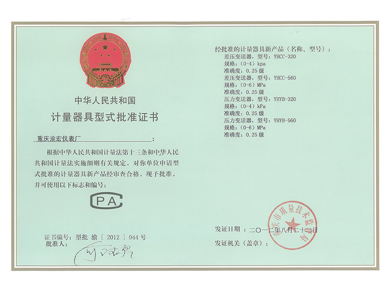 计量器具型式批准证书